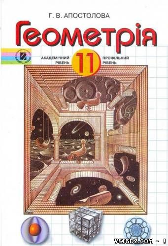 ПІДРУЧНИК 11 КЛАС Геометрія (академічний, профільний рівень)  Г. В. Апостолова 2011 РІК