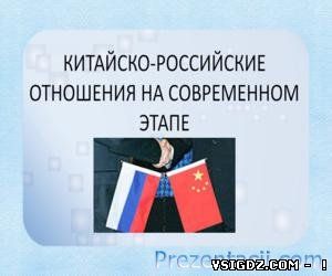 КИТАЙСЬКО - РОСІЙСЬКІ ВІДНОСИНИ НА СУЧАСНОМУ ЕТАПІ