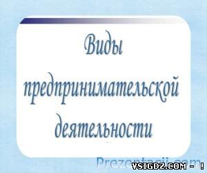 Презентація - Види підприємницької діяльності