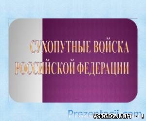 Презентація Сухопутні війська (10 КЛАС)