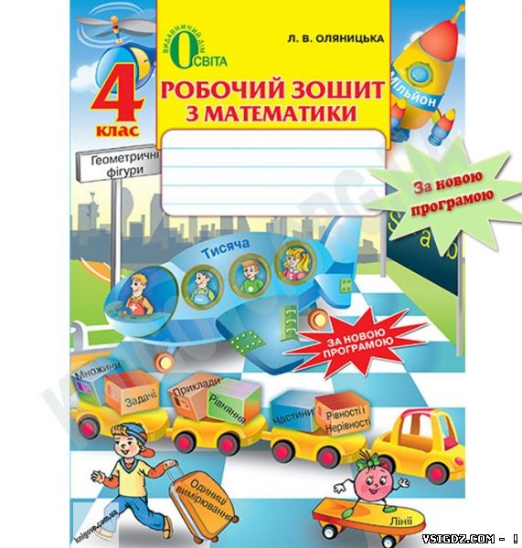 ВІДПОВІДІ РОБОЧИЙ ЗОШИТ МАТЕМАТИКА 4 КЛАС ОЛЯНИЦЬКА (НОВА ПРОГРАМА