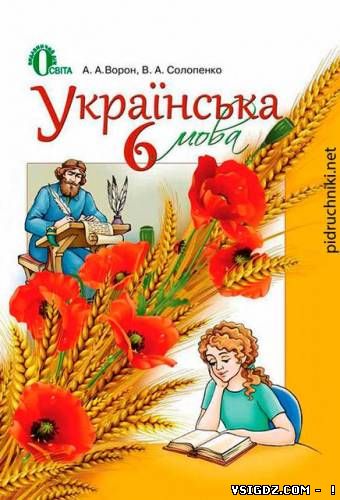 Українська мова для шкіл з навчанням російською мовою: підручник для 6 класів (А. А. Ворон, В. А. Солопенко)