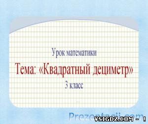 Презентація Квадратний дециметр (3 КЛАС)