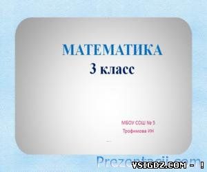 Множити і Ділим НА 10, 100, 1000 (3 КЛАС)