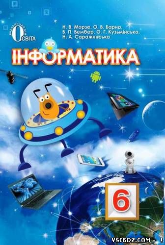 Інформатика: підручник для 6 класу (Н. В Морзе. О. В. Варна. В. П. Вембер, О. Г. Кузьмінська)