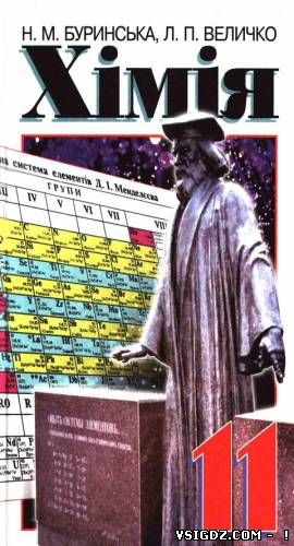 ПІДРУЧНИК 11 КЛАС Хімія Буринська 2005 РІК