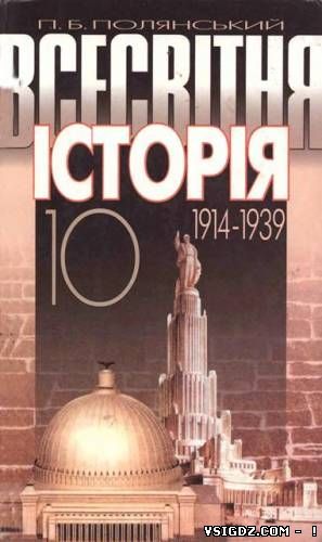 Всесвітня історія. 1914-1939: Підручник для 10 класу (Полянський П.Б.)