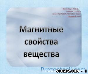ПРЕЗЕНТАЦІЯ МАГНІТНІ ВЛАСТИВОСТІ РЕЧОВИНИ (11 КЛАС)