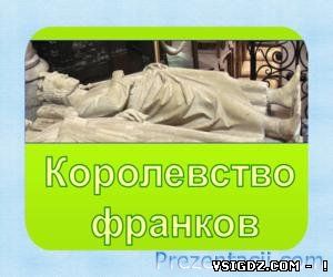 Презентація КОРОЛІВСТВО ФРАНКІВ І ХРИСТИЯНСЬКА ЦЕРКВА У VI-VIII СТОЛІТТЯХ