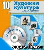 Презентації до уроків Художня культура 10 клас.