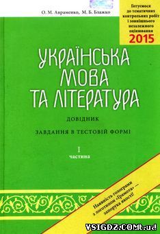 Українська мова та література. Довідник завдань в тестовій формі (1 частина), (О.М. Авраменко) ЗНО 2015