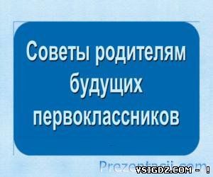 ПРЕЗЕНТАЦІЯ ПОРАДИ БАТЬКАМ МАЙБУТНІХ ПЕРШОКЛАСНИКІВ