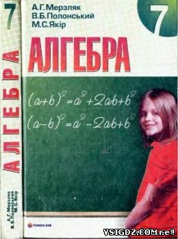 ГДЗ Алгебра А. Г. Мерзляк, В. Б. Полонський, М. С. Якір 7 клас, відповіді на запитання та завдання