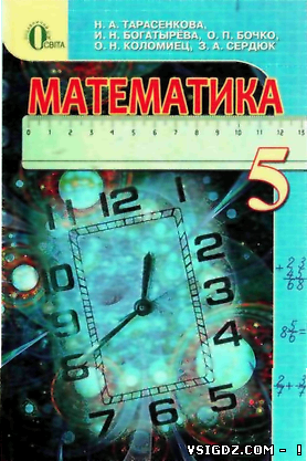 Решебник математика 5 клас Тарасенкова