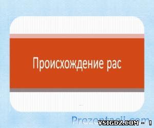 ПОХОДЖЕННЯ РАС