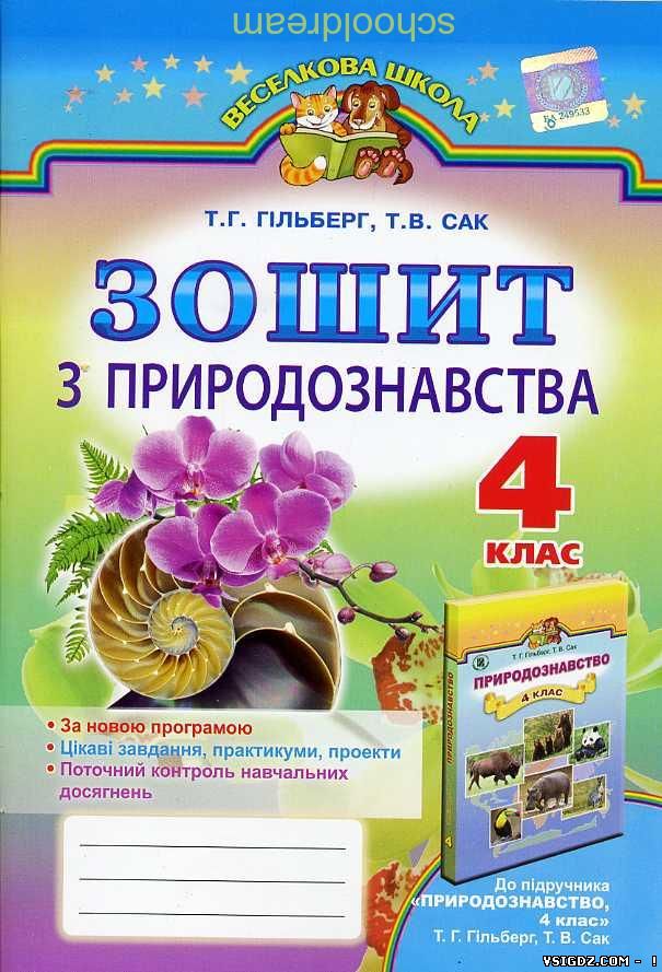 ВІДПОВІДІ ЗОШИТ ПРИРОДОЗНАВСТВО 4 КЛАС ГІЛЬБЕРГ Т.Г., САК Т.В.