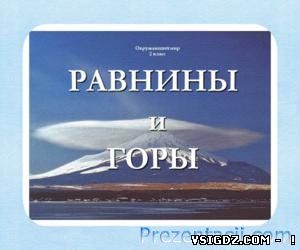 Презентація Рівнини і гори