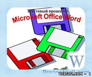 ПРЕЗЕНТАЦІЯ MICROSOFT OFFICE WORD