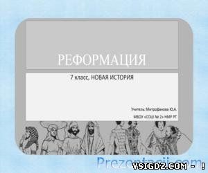 Презентація: РЕФОРМАЦІЯ В ЄВРОПІ