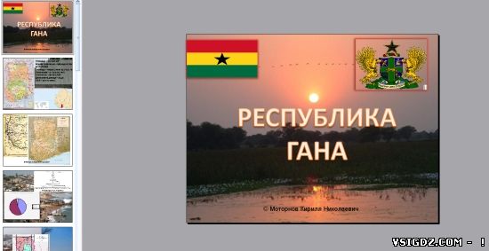 Презентація на тему "Республіка Гана"