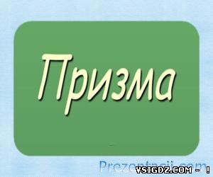 Презентація на тему "Призма"