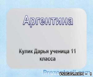Презентація на тему Аргентина