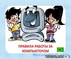 ПРЕЗЕНТАЦІЯ ПРАВИЛА РОБОТИ ЗА КОМП'ЮТЕРОМ