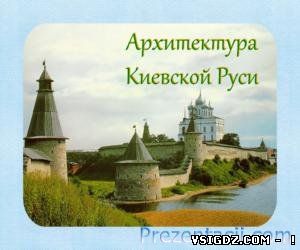 Презентація Архітектура київської русі