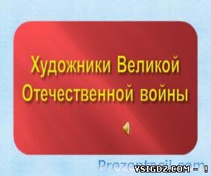 Презентація: ХУДОЖНИКИ ВЕЛИКОЇ ВІТЧИЗНЯНОЇ ВІЙНИ