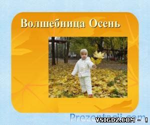 ПРЕЗЕНТАЦІЯ ЧАРІВНИЦЯ ОСІНЬ