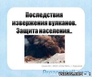 НАСЛІДКИ виверження вулканів. ЗАХИСТ НАСЕЛЕННЯ