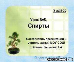 Презентація на тему Спирти