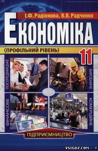 Підручник Економіка 11 клас Радіонова (проф. рівень) 2011 рік