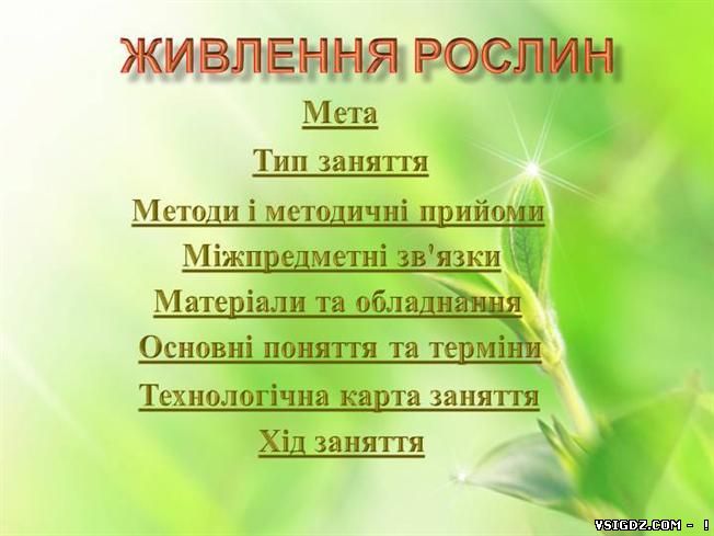 Презентація "Живлення рослин"