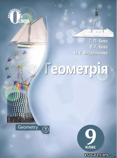 ГДЗ (ВІДПОВІДІ) ГЕОМЕТРІЯ 9 КЛАС БЕВЗ (НОВА ПРОГРАМА 2017)