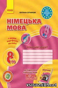 ГДЗ ВІДПОВІДІ РОБОЧИЙ ЗОШИТ НІМЕЦЬКА МОВА 8 КЛАС СОТНИКОВА С.І. 2016 - НОВА ПРОГРАМА