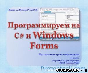 Програмуємо НА С # І WINDOWS FORMS