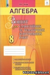 ГДЗ ЗОШИТ ДЛЯ САМОСТІЙНИХ ТА КОНТРОЛЬНИХ РОБІТ АЛГЕБРА 8 КЛАС ІСТЕР О.С. НОВА ПРОГРАМА 2016