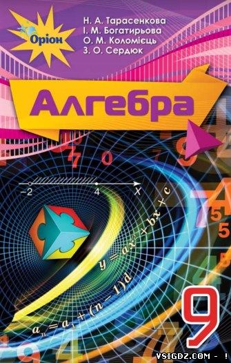 ГДЗ (ВІДПОВІДІ) АЛГЕБРА 9 КЛАС ТАРАСЕНКОВА (НОВА ПРОГРАМА 2017)