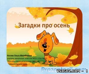 Загадки про осінь 1-4 клас