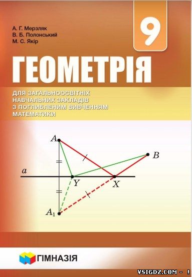 ГДЗ (ВІДПОВІДІ) ГЕОМЕТРІЯ (ПОГЛИБЛЕНЕ ВИВЧЕННЯ) 9 КЛАС МЕРЗЛЯК (НОВА ПРОГРАМА 2017)