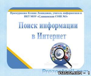 Презентація Пошук інформації в мережі Інтернет (9 клас)