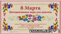 Презентація Інтерактивна гра "8 Березня"