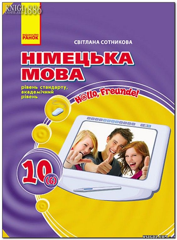 ГДЗ Робочий зошит Німецька мова "Hallo, freunde" 10 клас Сотникова С.І. [2015]