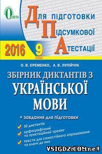 Збірник диктантів Українська мова 9 клас Єременко О.В. Державна підсумкова атестація 2016