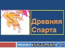Презентація до уроку історії "Стародавня Спарта"
