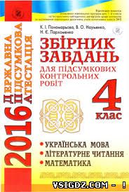 Збірник завдань Державна підсумкова атестація 2016 4 клас Пономарьова К.І.( ДПА Українська мова 2016)