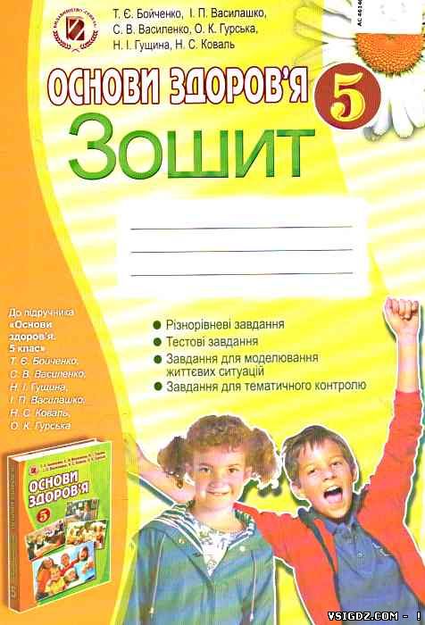 ГДЗ Робочий зошит Основи здоров'я 5 клас Бойченко Т.Є.