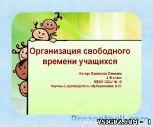 Презентація Організація вільного часу учнів