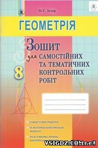 ГДЗ ВІДПОВІДІ ЗОШИТ ДЛЯ САМОСТІЙНИХ І КОНТРОЛЬНИХ РОБІТ ГЕОМЕТРІЯ 8 КЛАС ІСТЕР О.С. 2016 - НОВА ПРОГРАМА